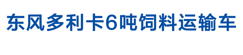 東風(fēng)多利卡6噸飼料運(yùn)輸車(chē)_01